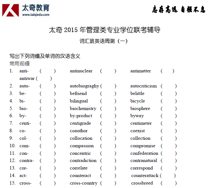 太奇 管理類(lèi)聯(lián)考 周測(cè) 詞匯班