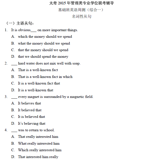 太奇2015年管理類聯(lián)考輔導(dǎo) 英語(yǔ)（綜合一）A卷