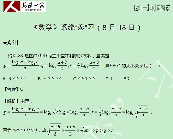 【太奇MBA 2014年8月13日】MBA數(shù)學每日一練 解析