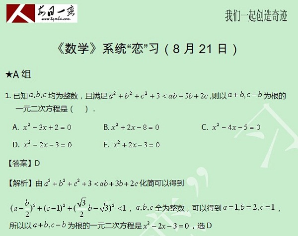 【太奇MBA 2014年8月21日】MBA數(shù)學(xué)每日一練 解析