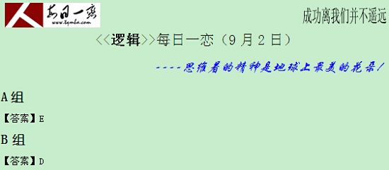 【太奇MBA 2014年9月2日】MBA邏輯每日一練