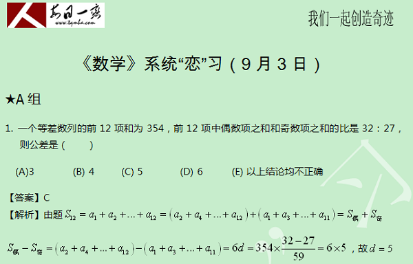 【太奇MBA 2014年9月3日】MBA數(shù)學(xué)每日一練 解析