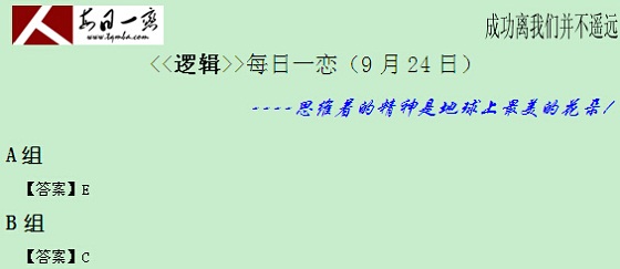 【太奇MBA 2014年9月24日】MBA邏輯每日一練 解析