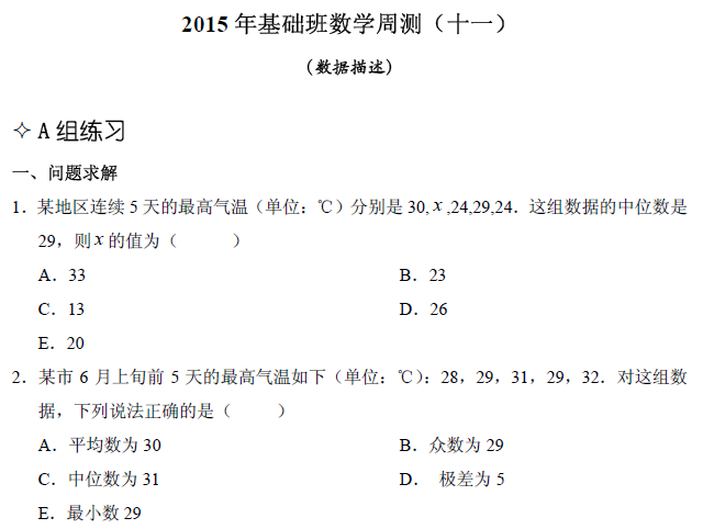 【數(shù)學】基礎第十一章 數(shù)據(jù)描述（含解析）