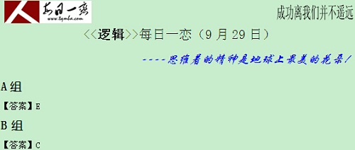 【太奇MBA 2014年9月29日】MBA邏輯每日一練 解析